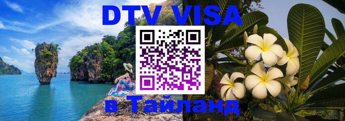 DTV Visa Thailand — прайс и условия, виза без дополнительных документов - 03.10.2025 