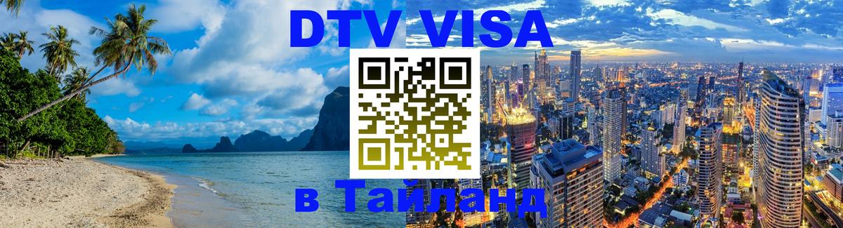 DTV Visa Thailand — прайс и условия, виза без дополнительных документов - 