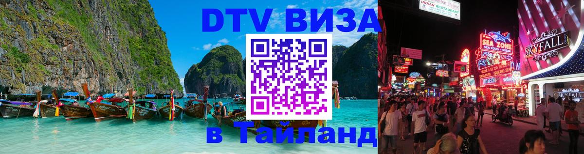 Как сделать DTV визу в Тайланд 