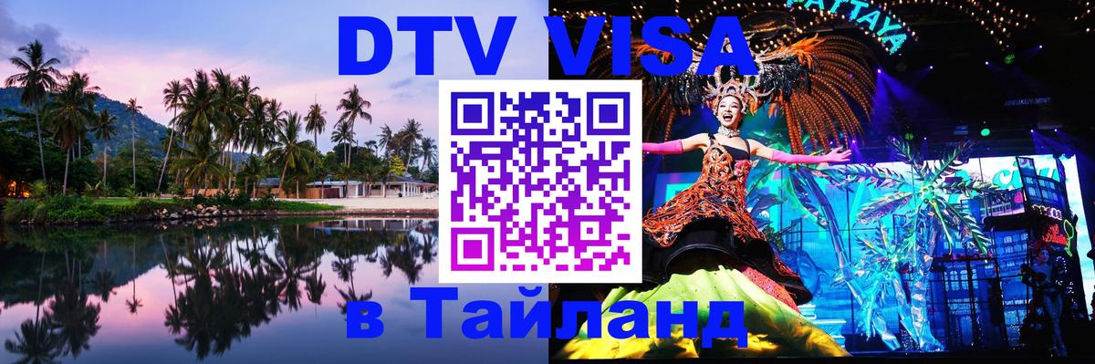 Destination Thailand Visa (DTV виза) Псков 